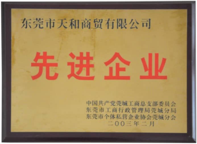 榮獲2003年東莞先進(jìn)企業(yè)