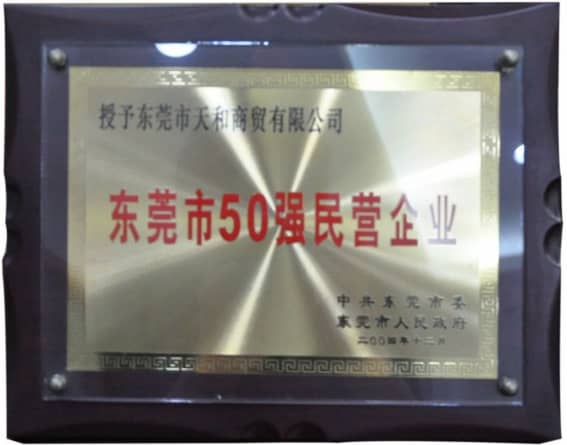 東莞市政府授予的“東莞市50強(qiáng)民營企業(yè)” 榮譽(yù)稱號